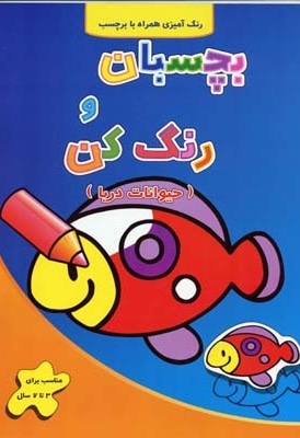 بچسبان و رنگ کن - حیوانات دریا